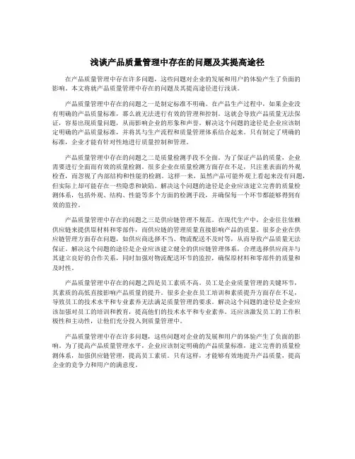 浅谈产品质量管理中存在的问题及其提高途径