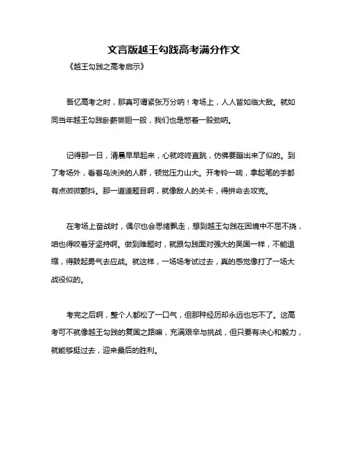 文言版越王勾践高考满分作文