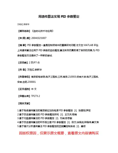 用遗传算法实现PID参数整定