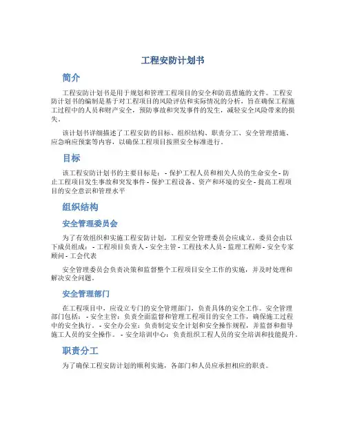 工程安防计划书