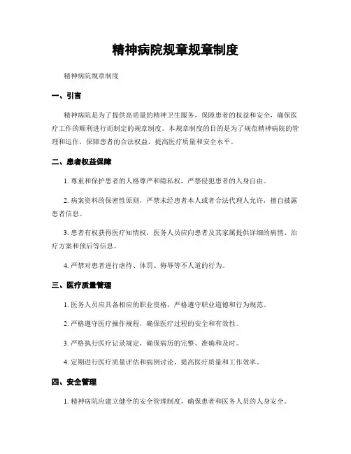 精神病院规章规章制度