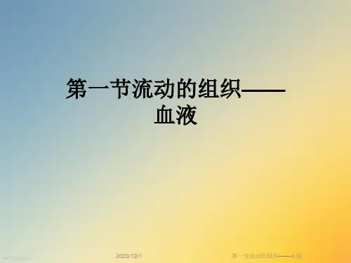 第一节流动的组织——血液