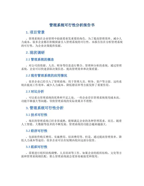 管理系统可行性分析报告书