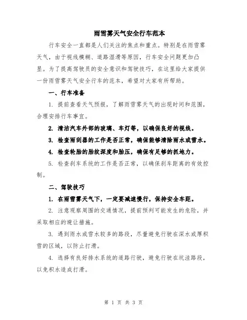 雨雪雾天气安全行车范本