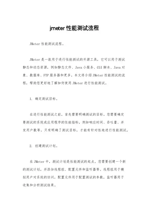 jmeter性能测试流程