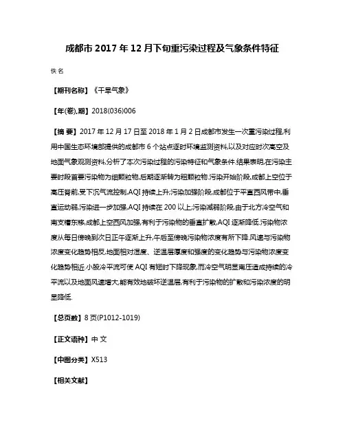 成都市2017年12月下旬重污染过程及气象条件特征