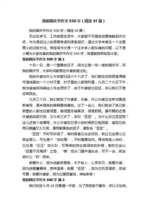 我的国庆节作文500字（精选34篇）