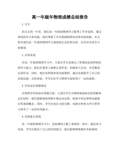 高一年级年物理成绩总结报告