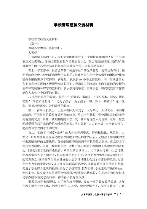 学校管理经验交流材料
