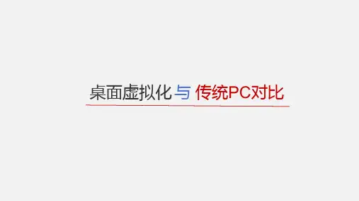 桌面虚拟化和传统PC对比方案