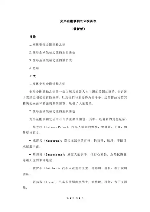 变形金刚领袖之证演员表