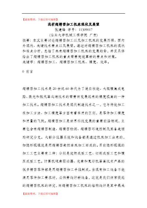 浅析超精密加工机床现状及展望(精编文档).doc