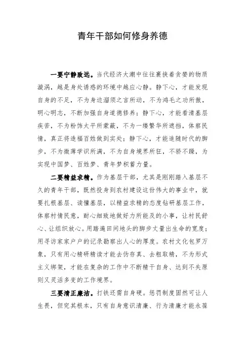 青年干部如何修身养德