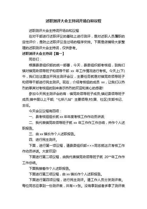 述职测评大会主持词开场白和议程