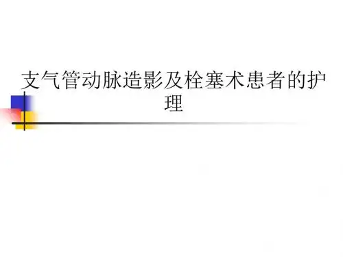 支气管动脉造影及栓塞术患者的护理ppt课件