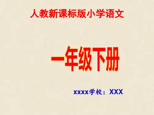 小学一年级语文下册知识树说教材说课标PPT