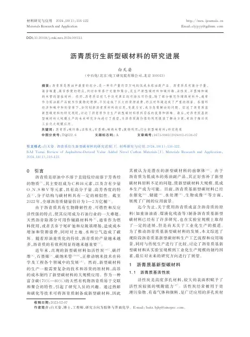 沥青质衍生新型碳材料的研究进展