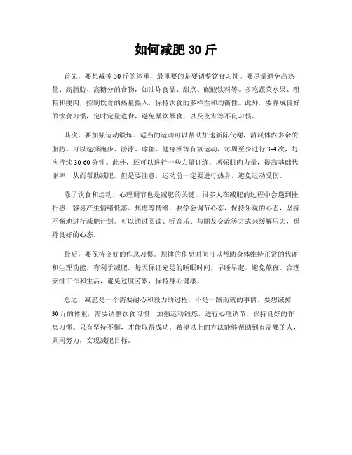 如何减肥30斤