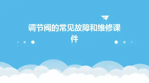 调节阀的常见故障和维修课件