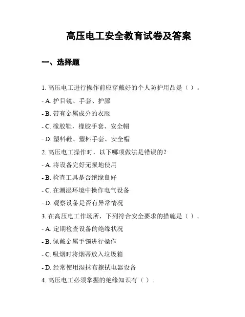 高压电工安全教育试卷及答案