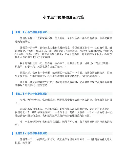 小学三年级暑假周记六篇