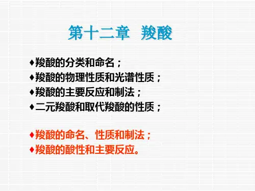 大学化学高分子有机化学-第十二章 羧酸