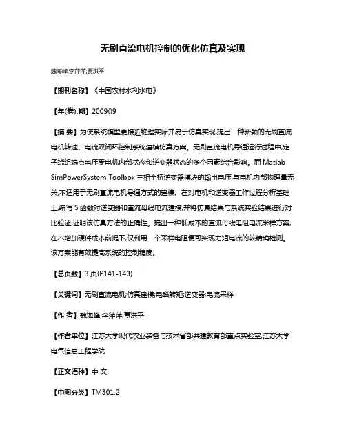 无刷直流电机控制的优化仿真及实现