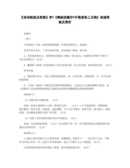 【诗词阅读及答案】李《摊破浣溪沙手卷真珠上玉钩》阅读答案及赏析