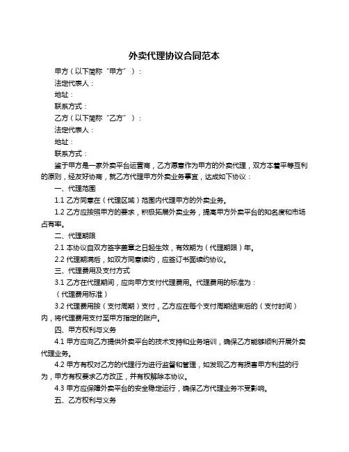 外卖代理协议合同范本