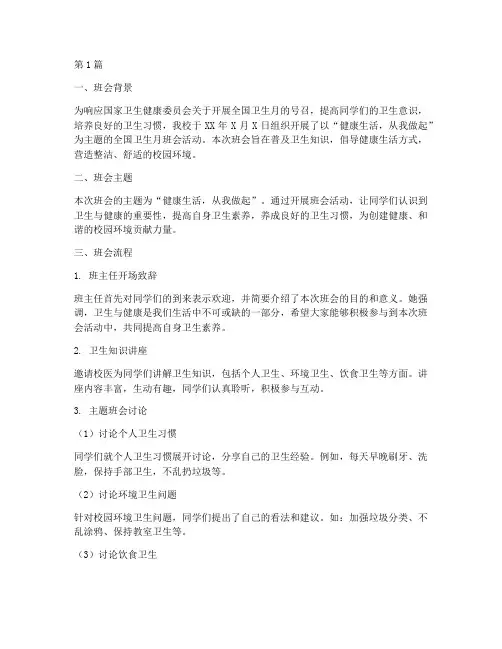全国卫生月班会主题记录(3篇)