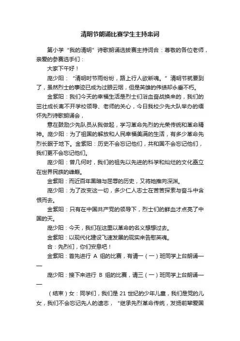 清明节朗诵比赛学生主持串词