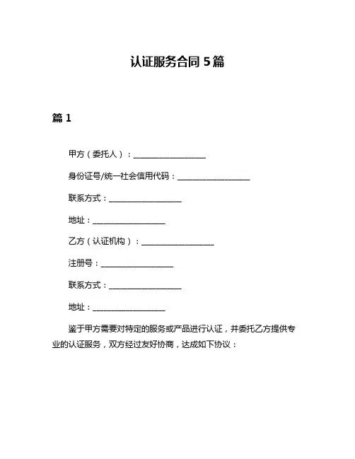 认证服务合同5篇