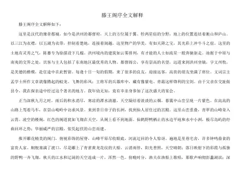 滕王阁序全文解释