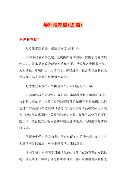 【新编】导师推荐信(15篇)