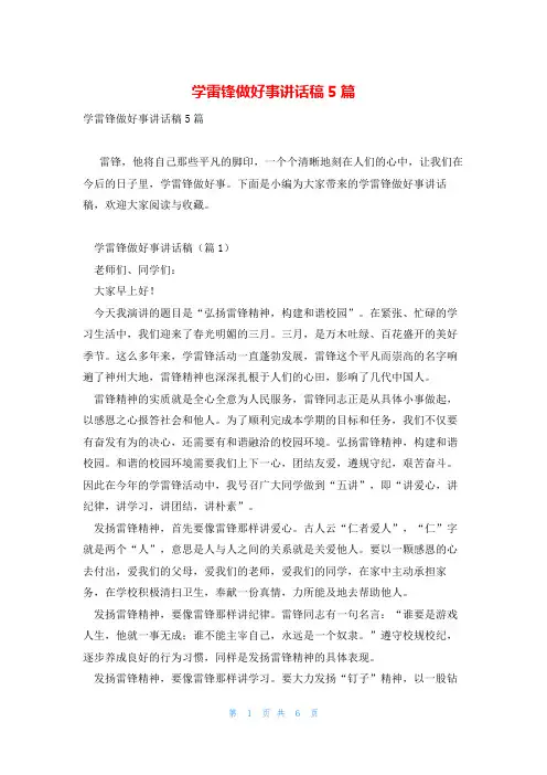学雷锋做好事讲话稿5篇