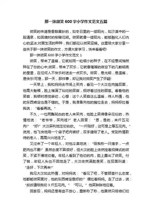 那一抹微笑600字小学作文范文五篇