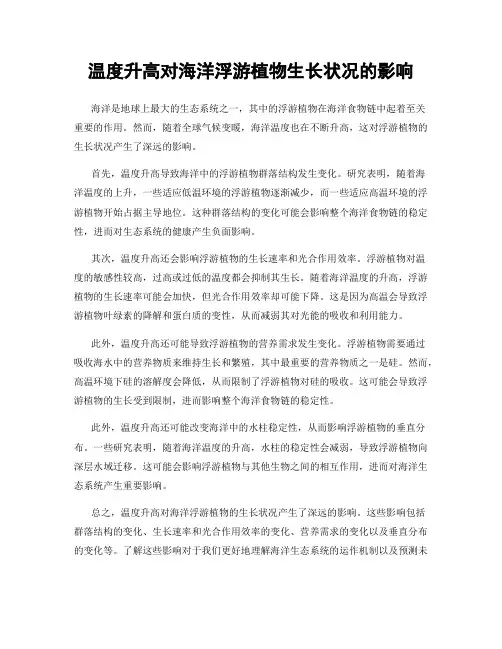 温度升高对海洋浮游植物生长状况的影响