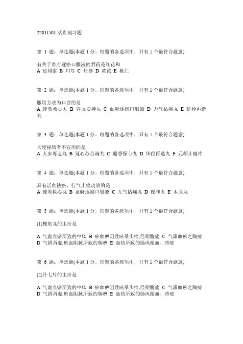 执业药师考试 0101活血剂习题