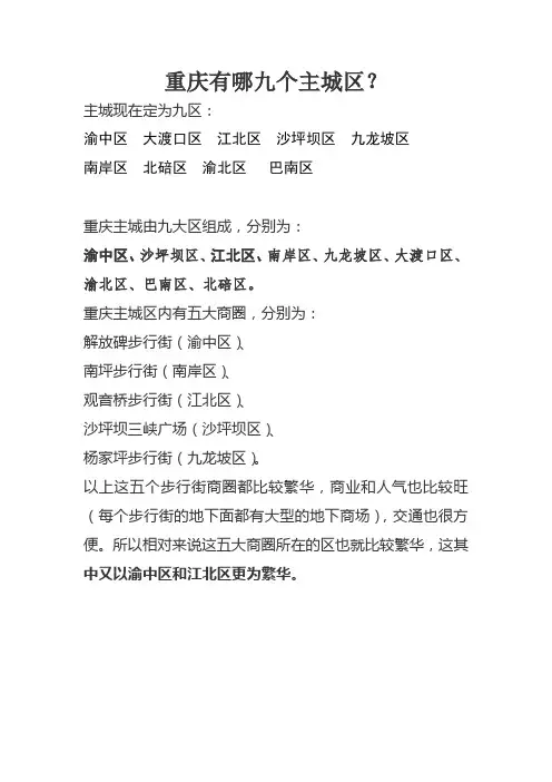 重庆有哪九个主城区