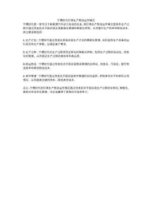 宁德时代灯塔生产物流运作模式