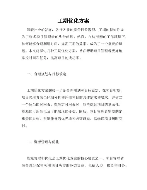 工期优化方案