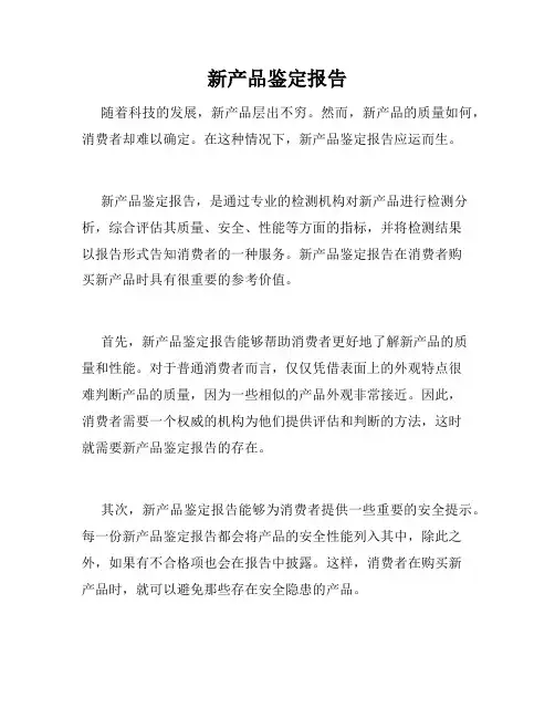 新产品鉴定报告