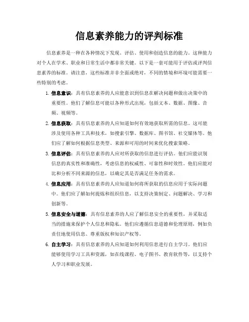 信息素养能力的评判标准