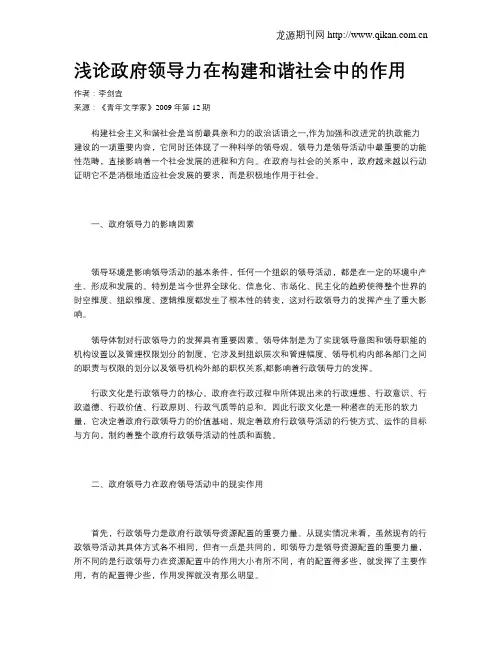 浅论政府领导力在构建和谐社会中的作用