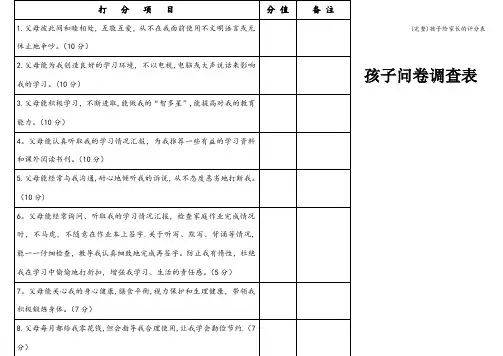 (完整)孩子给家长的评分表
