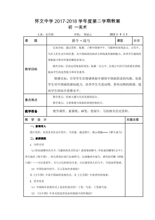 苏教版美术教案七上第五课耕牛。战马