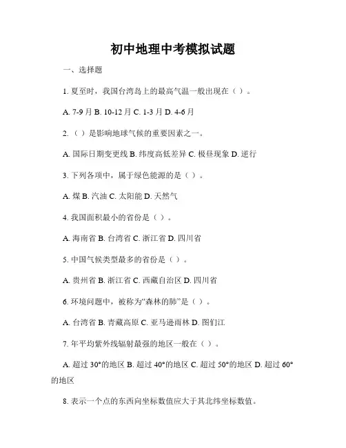 初中地理中考模拟试题