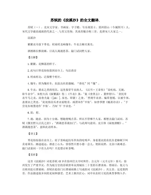 苏轼的《浣溪沙》的全文翻译.