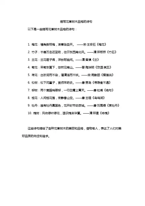 描写花草树木品格的诗句