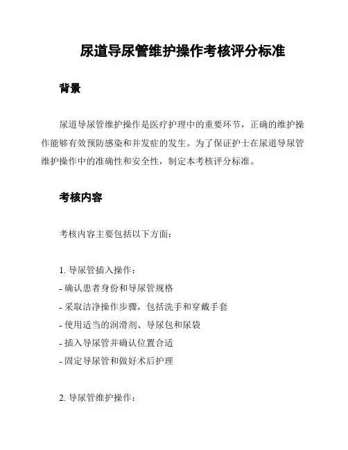 尿道导尿管维护操作考核评分标准